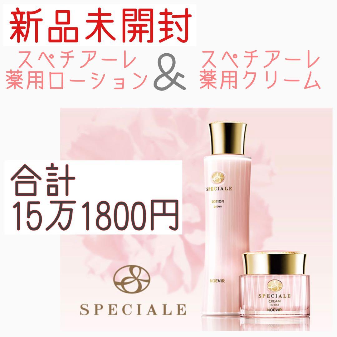 未開封品 スペチアーレローション クリーム 2点セット pho_01555_m.jpg