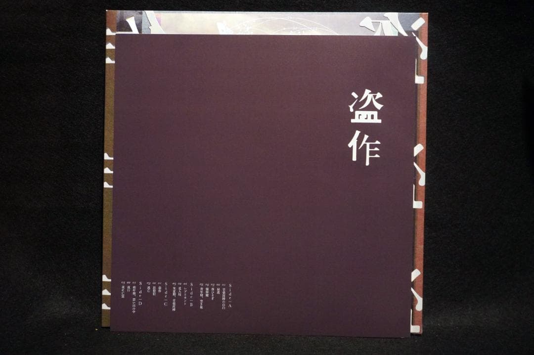 ヨルシカ / 『盗作』『創作』アナログ2枚セット