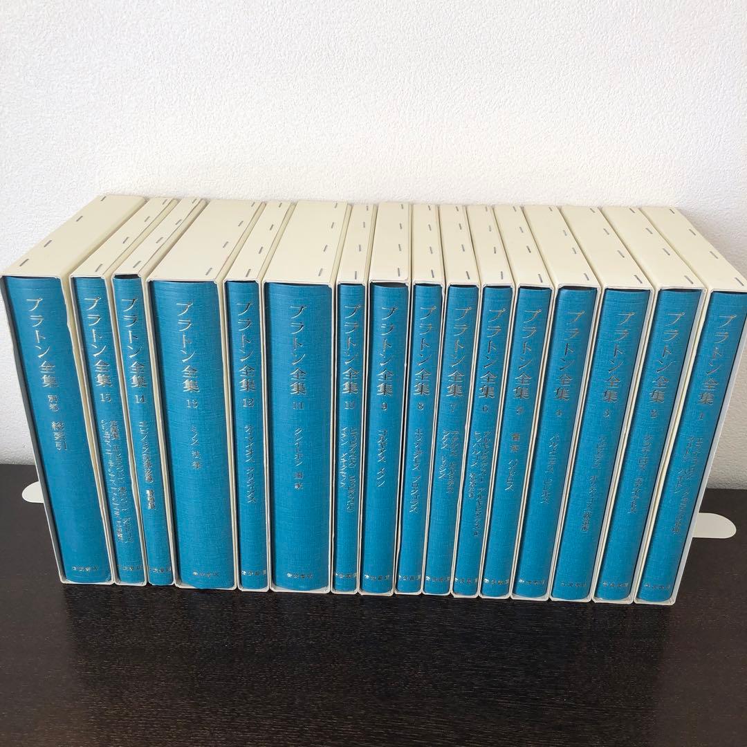 プラトン全集全15巻+別巻1