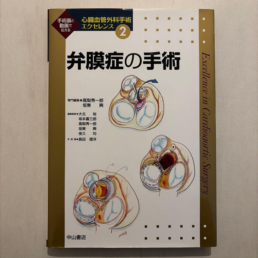 心臓血管外科手術エクセレンス②弁膜症の手術 商品詳細ページ | メディカルブックセンター