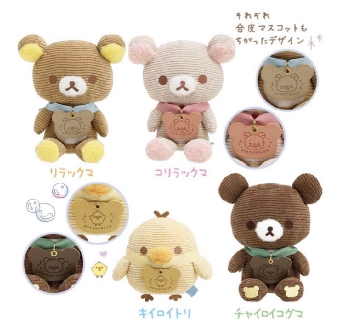 匿名 新品未使用 リラックマ よりそいぬいぐるみ コーデュロイ 座り 4
