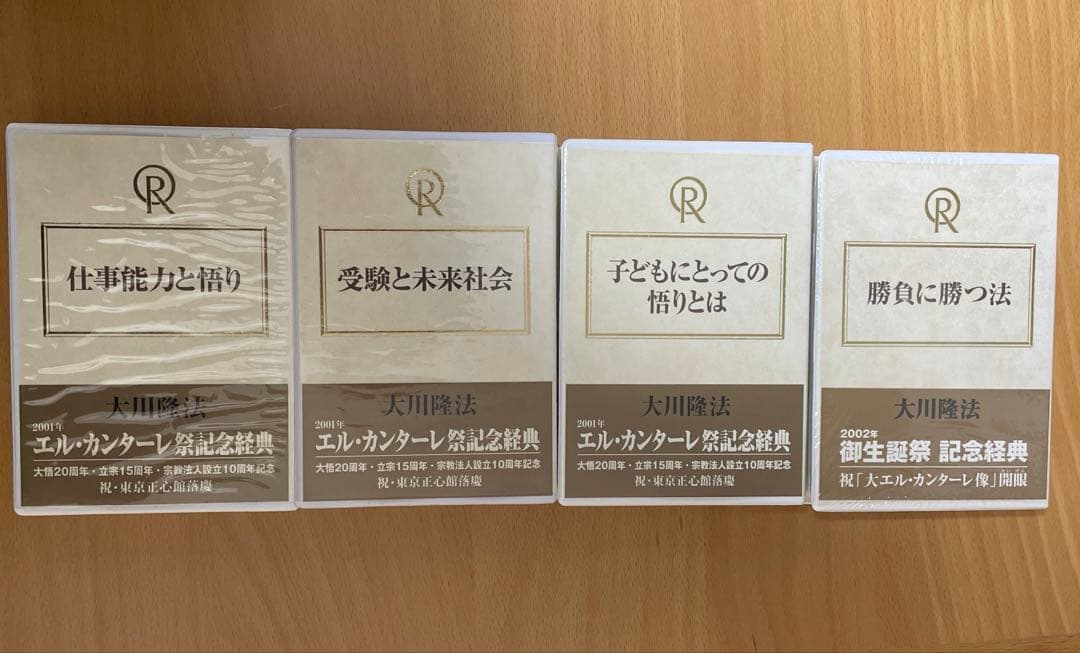 大川隆法 エル・カンターレ 幸福の科学 カセットテープ 4本セット