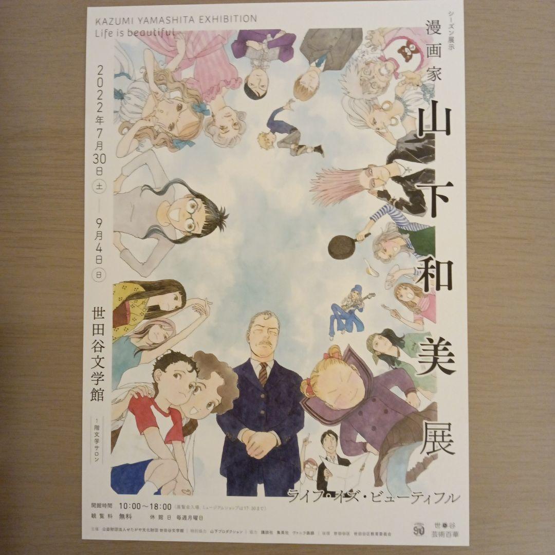 山下和美 直筆イラスト入り サイン本 世田谷文学館 ライフ・イズ