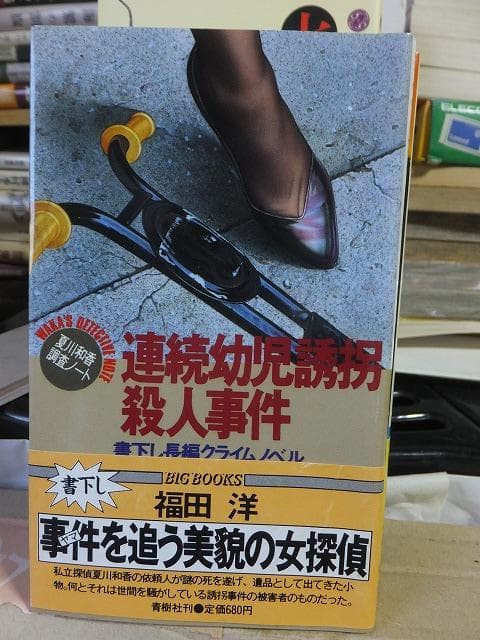 連続幼児誘拐殺人事件　　　　　　　　福田　洋 Amazon.co.jp: 御堂筋殺人事件 (NICHIBUN NOVELS) : 福田 洋: 本