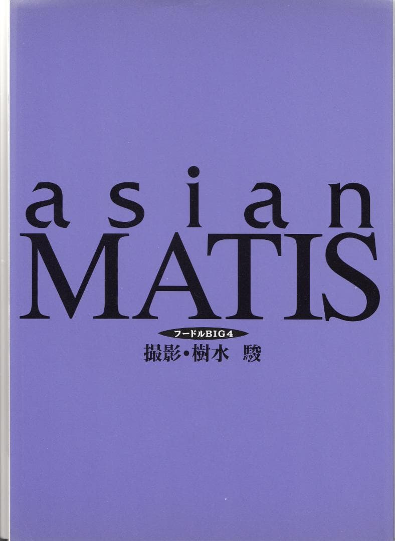 樹水 駿 撮影 asian MATIS フードルBIG4 写真集