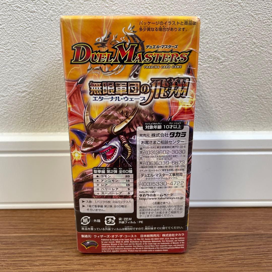 新品未開封 デュエルマスターズ 無敵軍団の飛翔 エターナル・ウェーブ