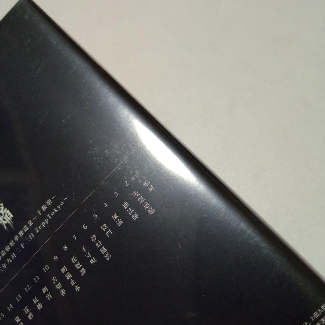 己龍 愛怨忌焔 子龍限定盤 DVD 5枚組 V系 ヴィジュアル系