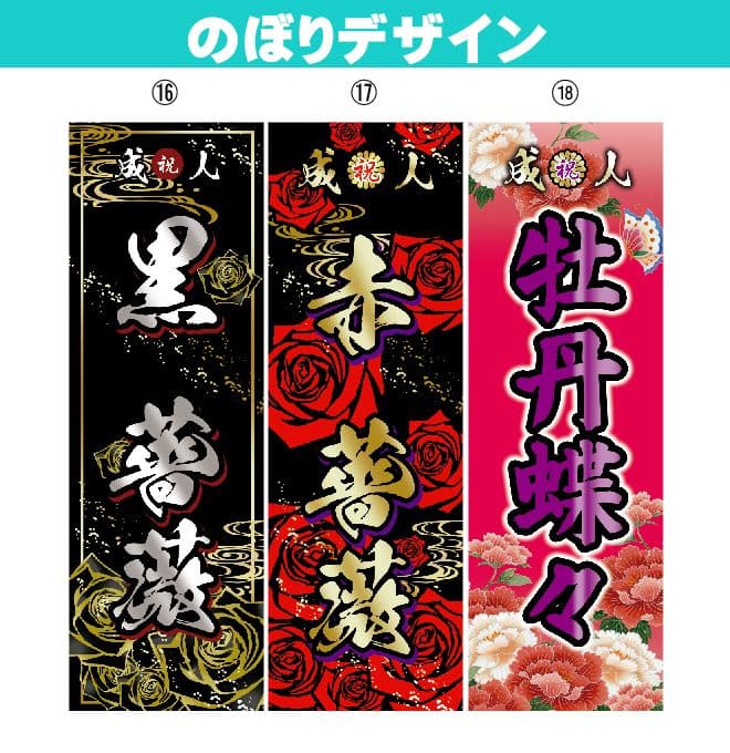 かてゃ　成人のぼりオーダー