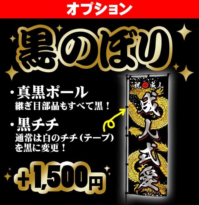 かてゃ　成人のぼりオーダー