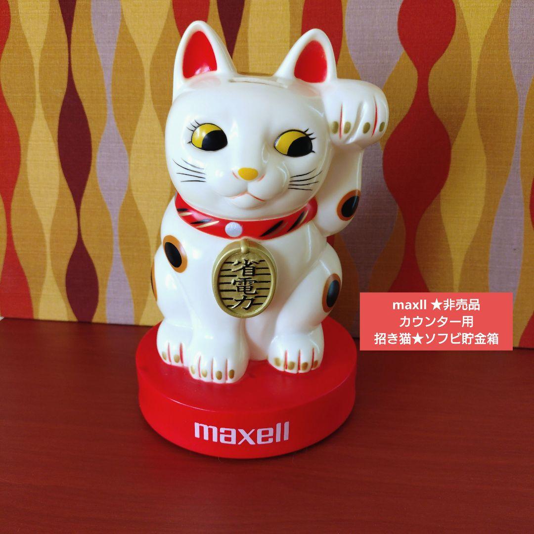 maxllマクセル★招き猫カウンター用ソフビ貯金箱★非売品 招き猫の貯金箱 No.2 – バナルオンラインショップ（BANUL）の通販ならBANUL