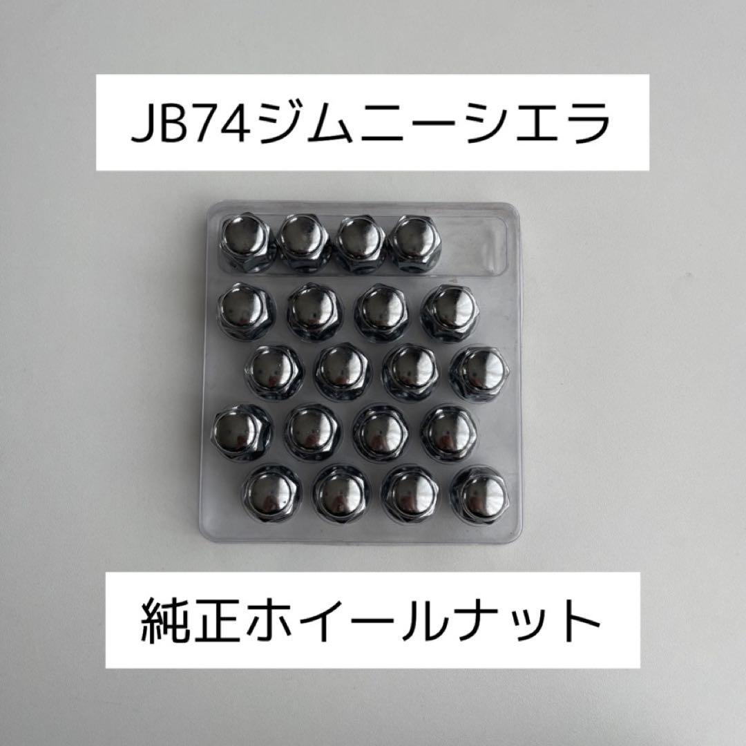 新車外し】JB74ジムニーシエラ 純正ホイールナット - メルカリ