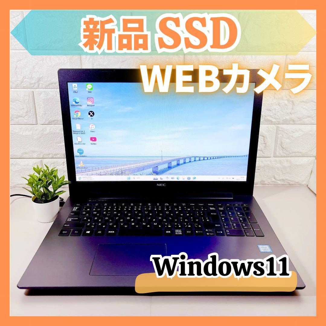 新品SSDで快適動作✨メモリ8GB カメラ付き 第7世代 ノートパソコン NEC お買い得！ 快適SSD✨メモリ8GB カメラ 第7世代 ノートパソコン NEC