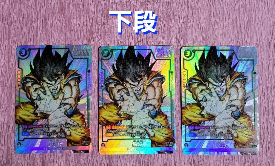 ドラゴンボールフュージョンワールド 孫悟空 FB05-053 9ポケット