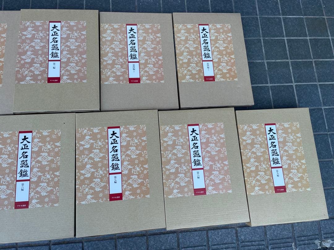 極美品　大正名器鑑　本巻九編11冊＋別巻(補説)1冊の全12冊揃　アテネ書房