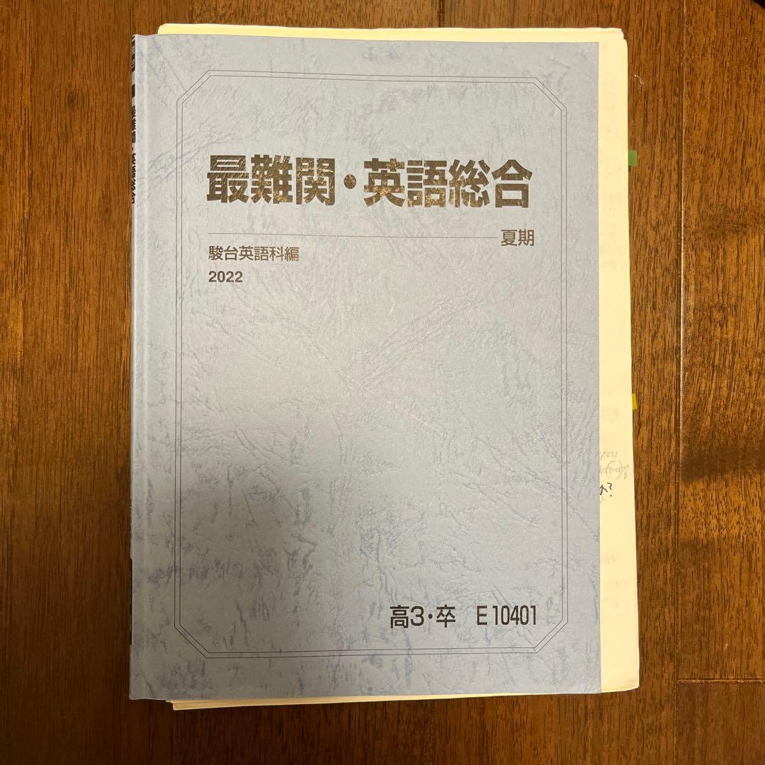 最難関英語総合 久山道彦先生 駿台 2023夏期 テキスト - メルカリ