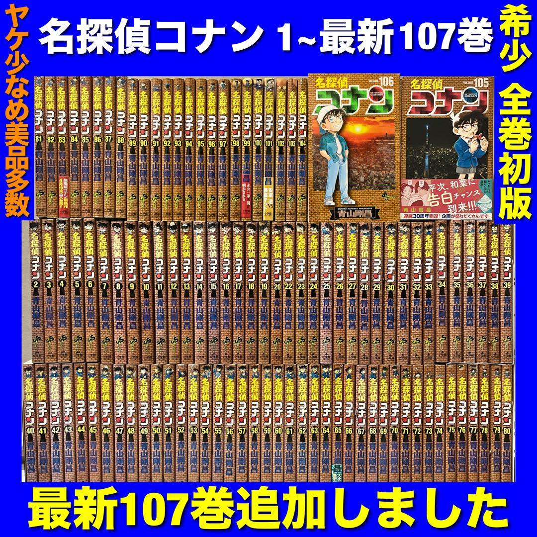 【全巻初版／美品多数】名探偵コナン 1~最新107巻全巻セット 新品 / 名探偵コナン (1-107巻 最新刊) 全巻セット : 漫画全巻ドット