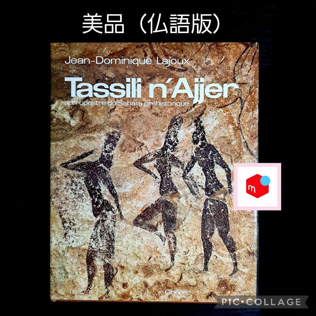 Tassili n'Ajjer タッシリ ナジェール・先史時代のアート（仏語版） タッシリ・ナジェール - Wikipedia