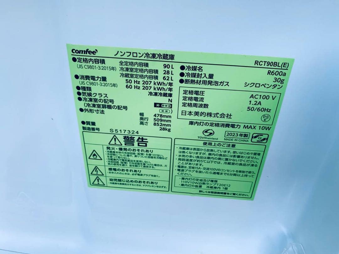♻️送料設置無料 comfee ノンフロン冷凍冷蔵庫 RCT90BL