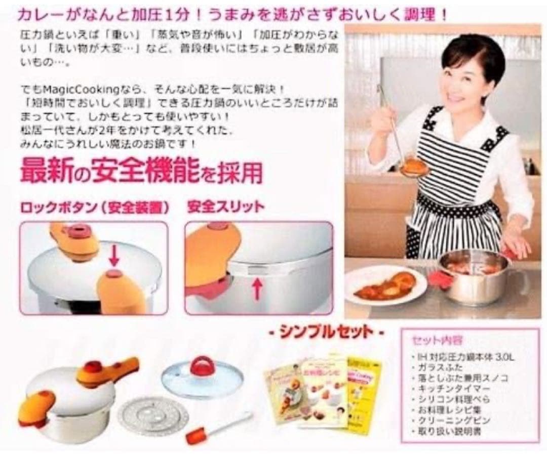 松居一代プロデュース圧力鍋 マジッククッキング3.0L シンプルセット