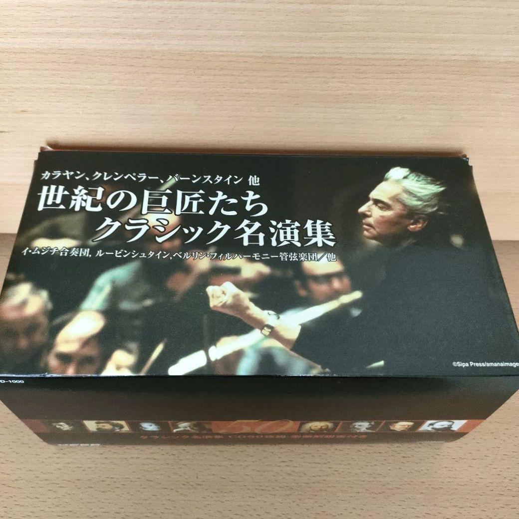 世紀の巨匠たち クラシック名演集 カラヤン、クレンペラー 他 50枚組