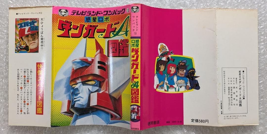 惑星ロボ ダンガードA 図鑑 テレビランド ワンパック 昭和52年 徳間