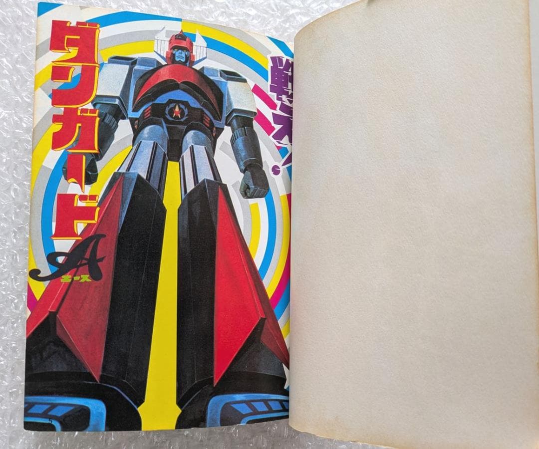 惑星ロボ ダンガードA 図鑑 テレビランド ワンパック 昭和52年 徳間