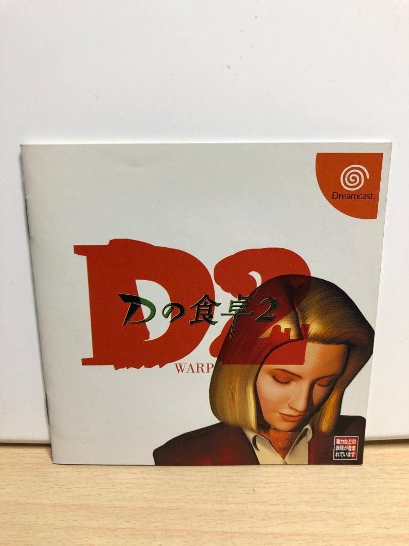 D2 Dの食卓2 ドリームキャスト - メルカリ