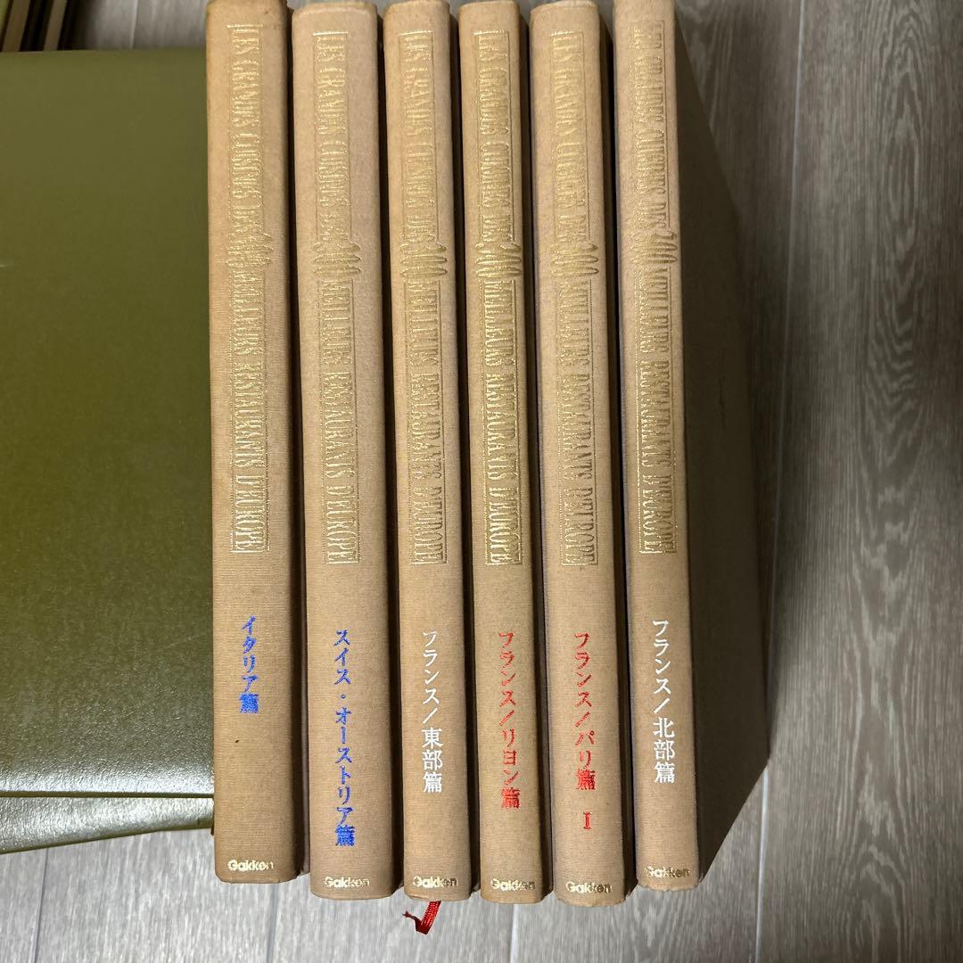 現代フランス料理宝典　全12巻 現代フランス料理宝典』を買い取り致しました。｜三月兎之杜