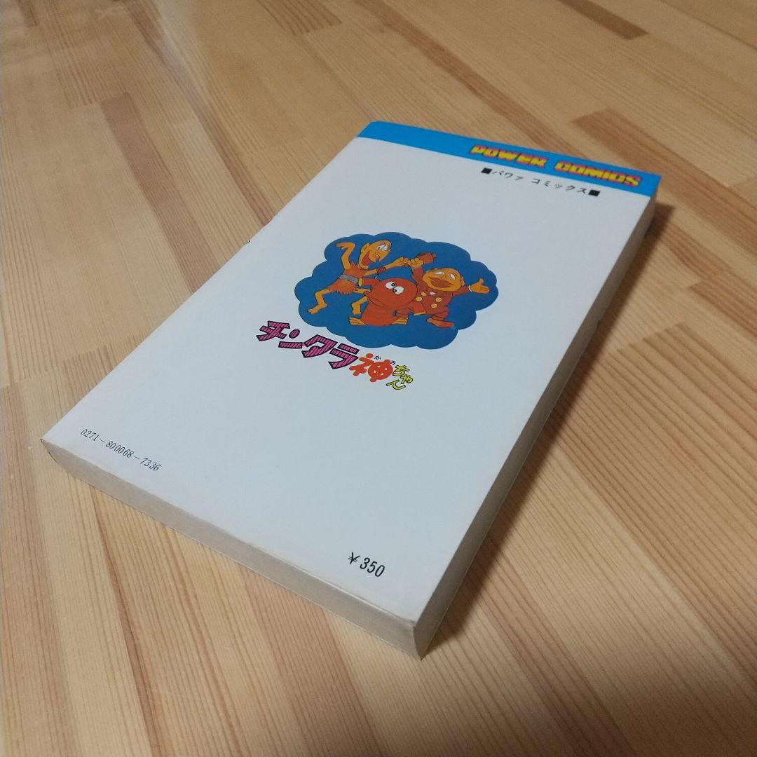 チンタラ神ちゃん 初版 非貸本 並品 双葉社 パワーコミックス 藤子