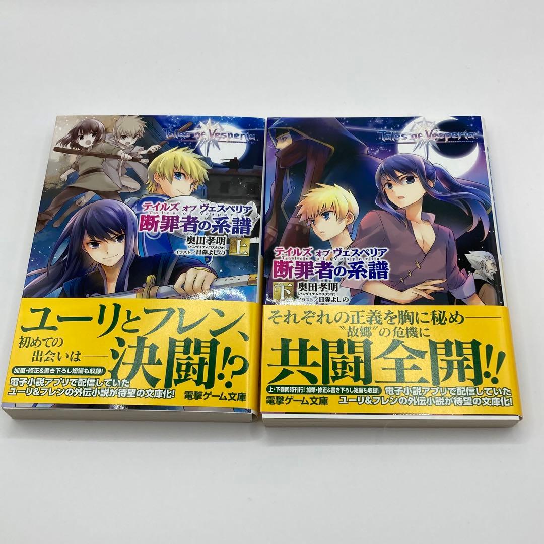 テイルズオブヴェスペリア Tales of Vesperia 断罪者の系譜上下巻