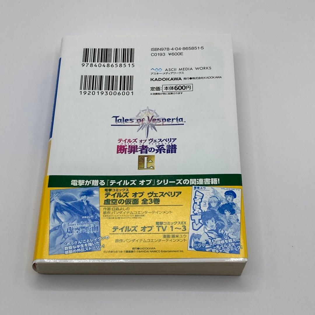テイルズオブヴェスペリア Tales of Vesperia 断罪者の系譜上下巻