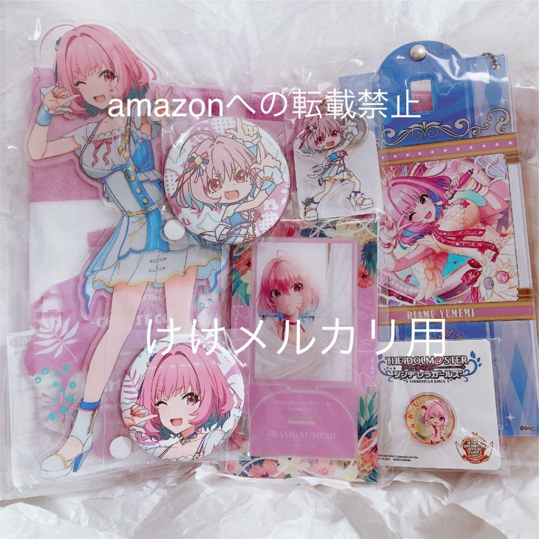 夢見りあむ グッズ セット まとめ 限定品 完売品 シンデレラガールズ