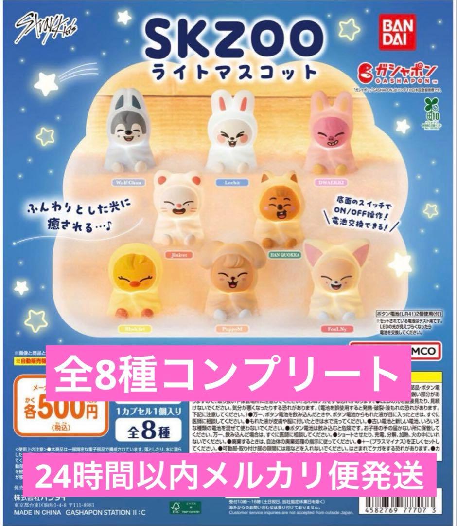 全8種 スキズ skzoo ライトマスコット コンプリート straykids - メルカリ