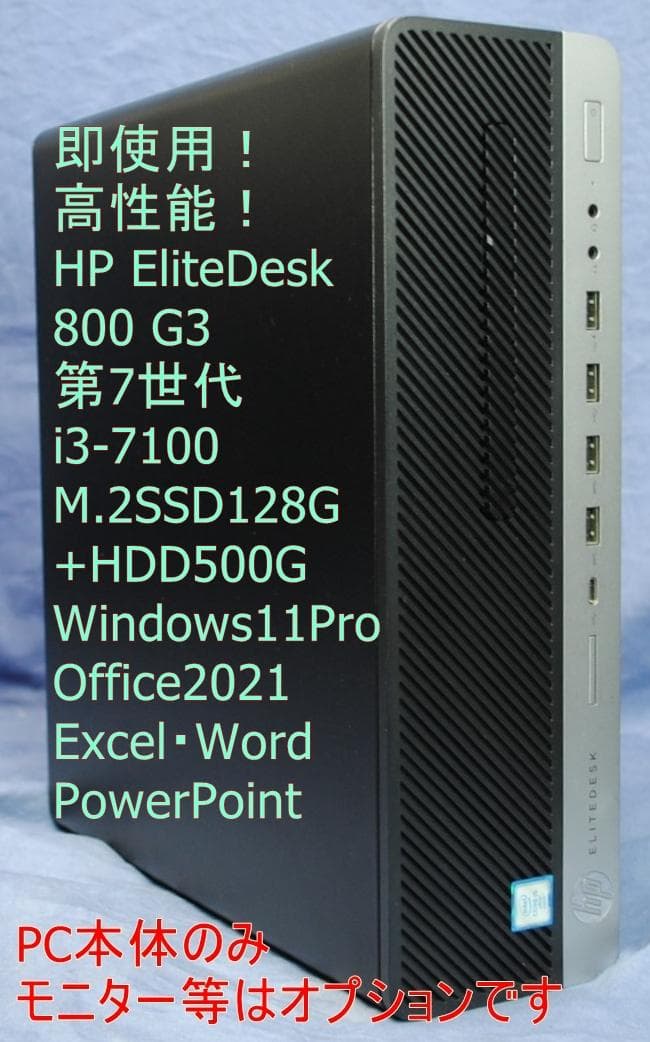 即戦力!高性能事務PC HP 800 G3 i3-7100 office2021 即戦力!高性能事務PC HP 800 G3 i3-7100 office2021 即戦力!高性能