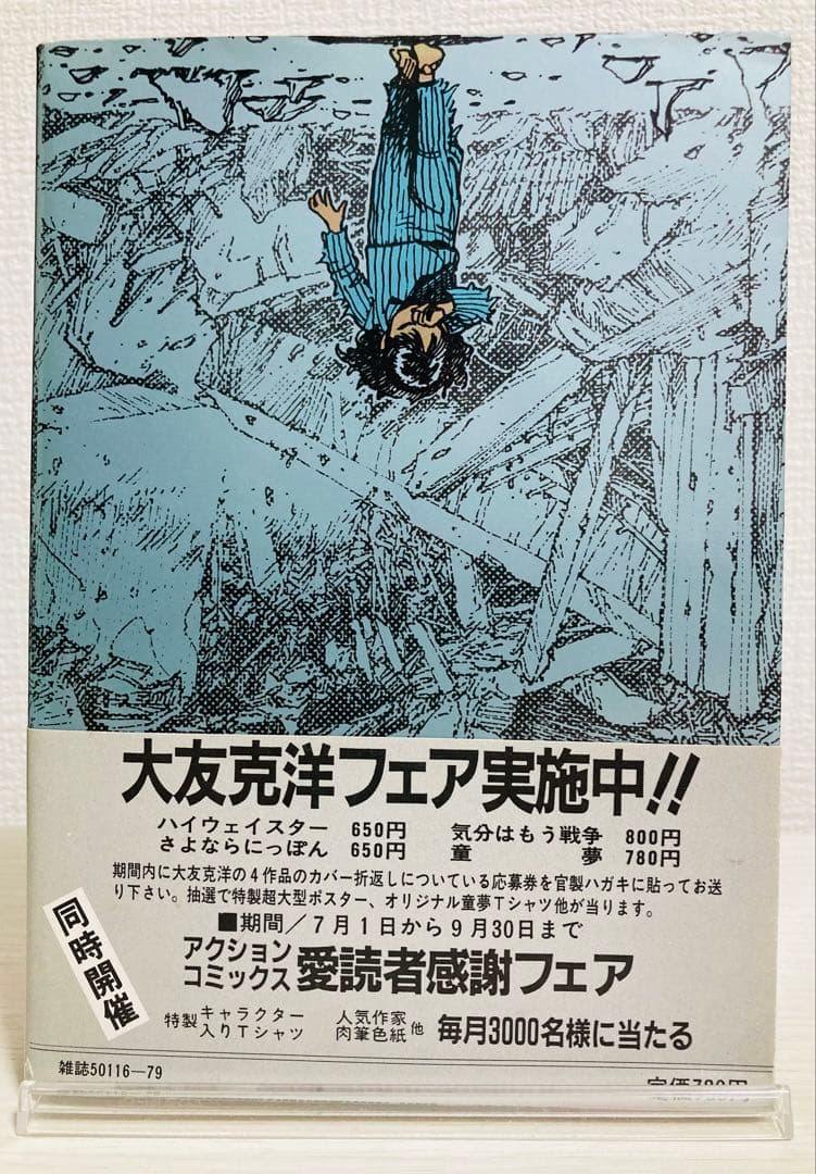 童夢 大友克洋 銀帯 栞付き【初版】 応募シール未使用 極希少 - メルカリ