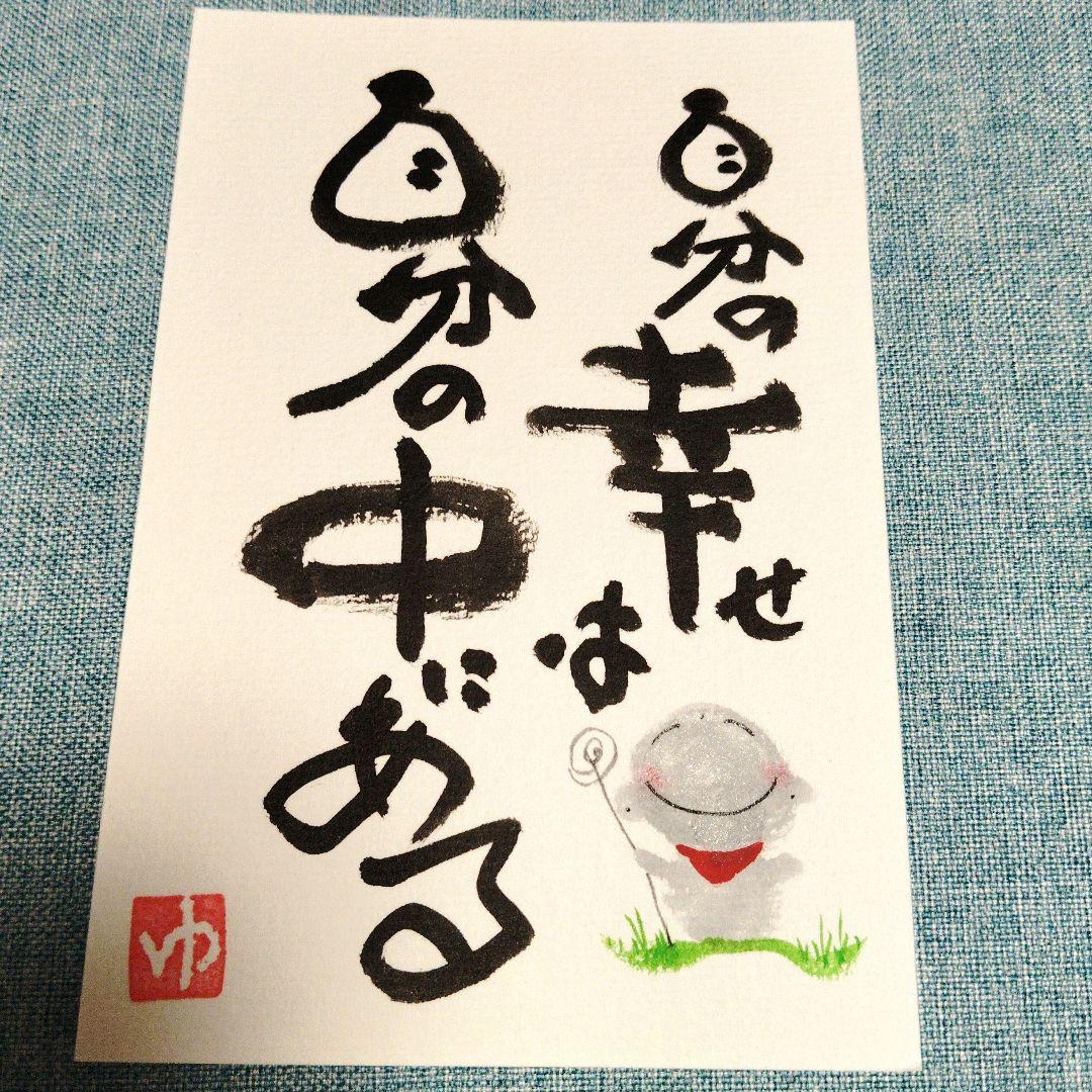 筆文字アート 書道作品 自分の幸せ ポストカード 画仙紙はがき