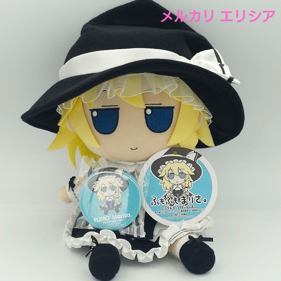 東方ぬいぐるみ ふもふもシリーズ31 霧雨魔理沙 香霖堂ver. ふもふも