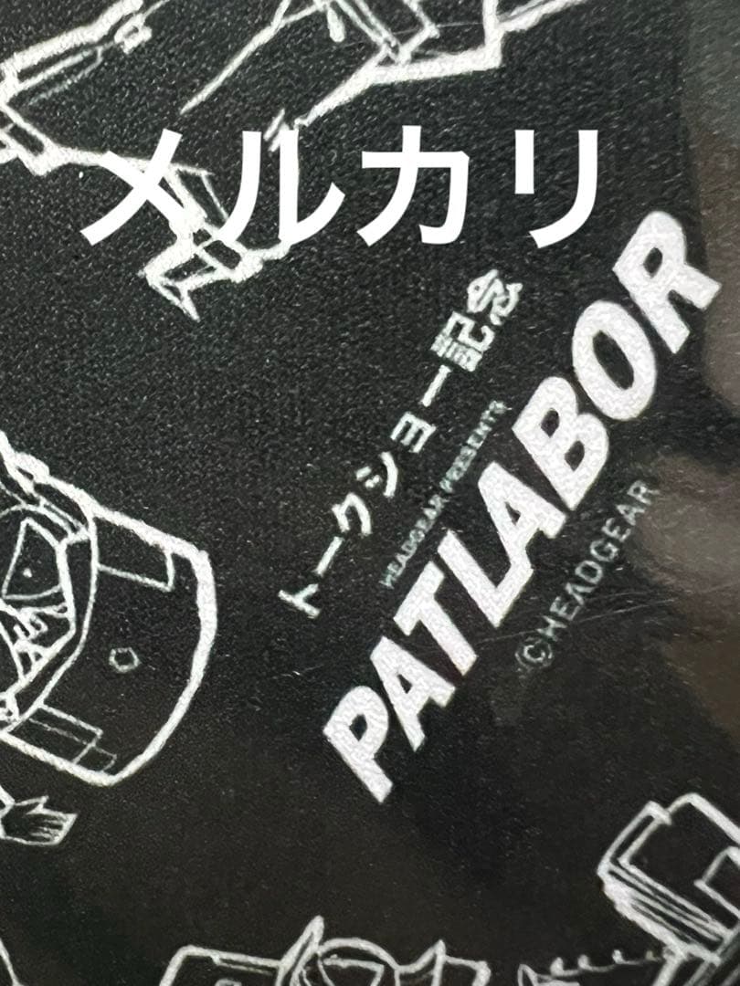 貴重】パトレイバー グッズ イベントグッズ トークショー 記念 非売品