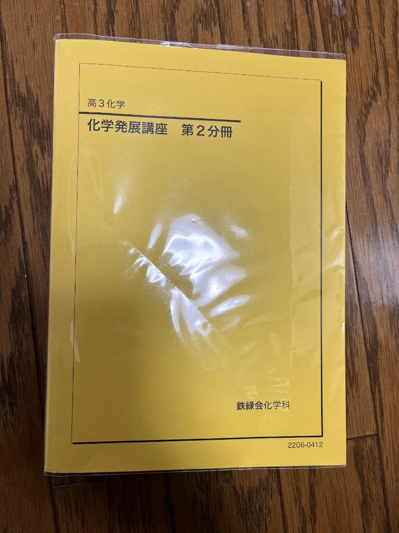 鉄緑会 高3化学 発展講座 2冊セット - メルカリ