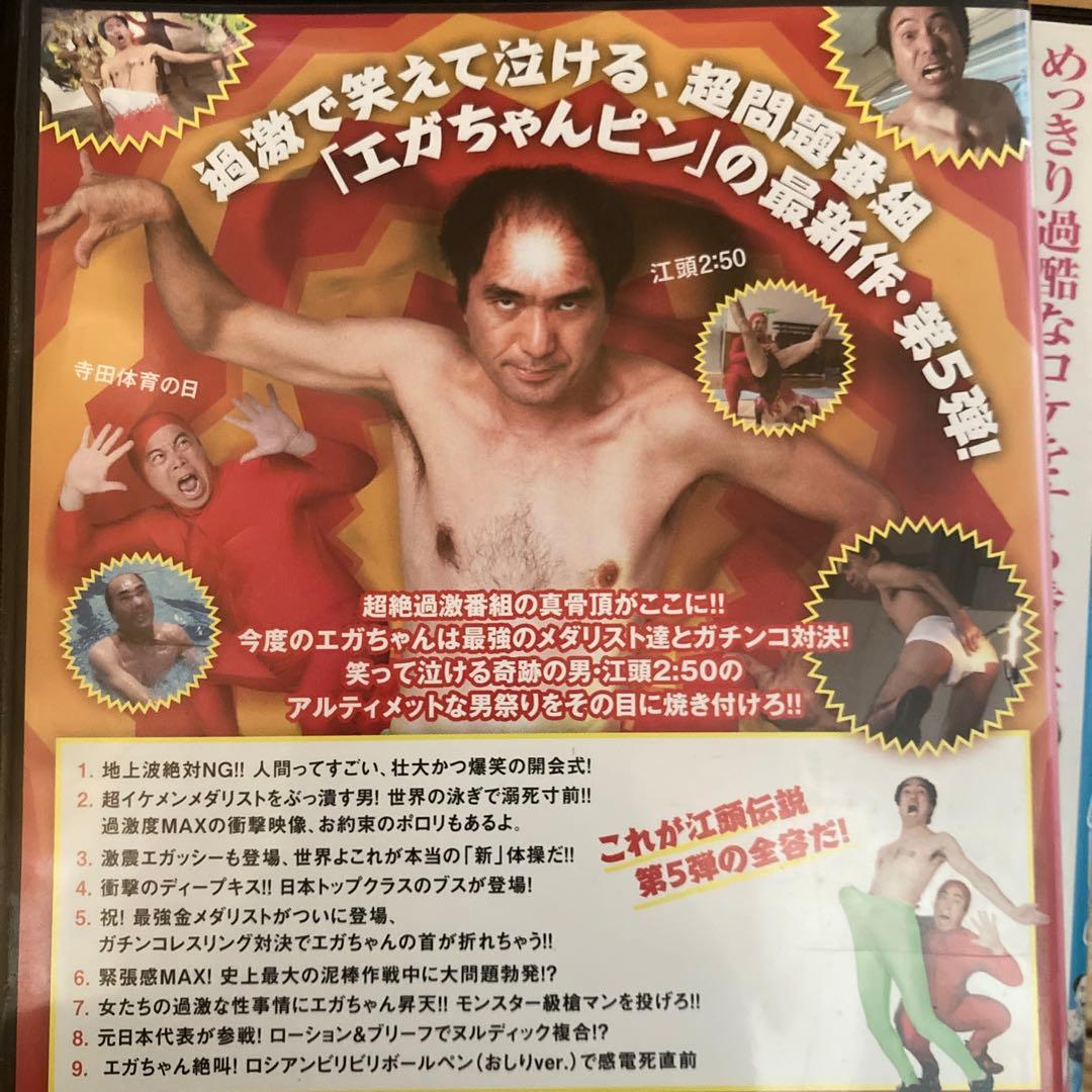江頭2:50のがんばれ！エガちゃんピン DVD全5巻セット - メルカリ