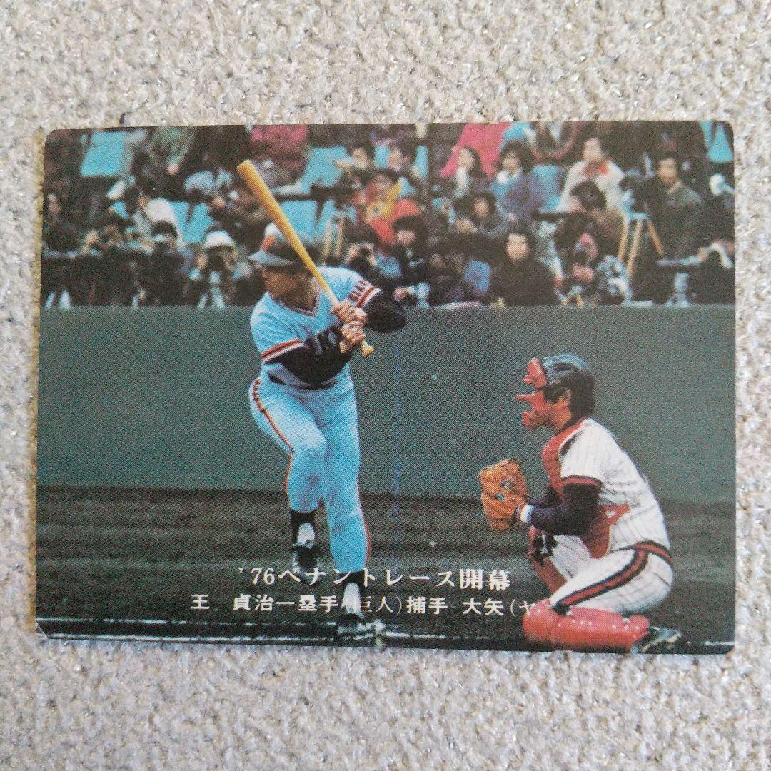 王貞治 カルビーチップス プロ野球カード 大矢明彦 昭和レトロ レア