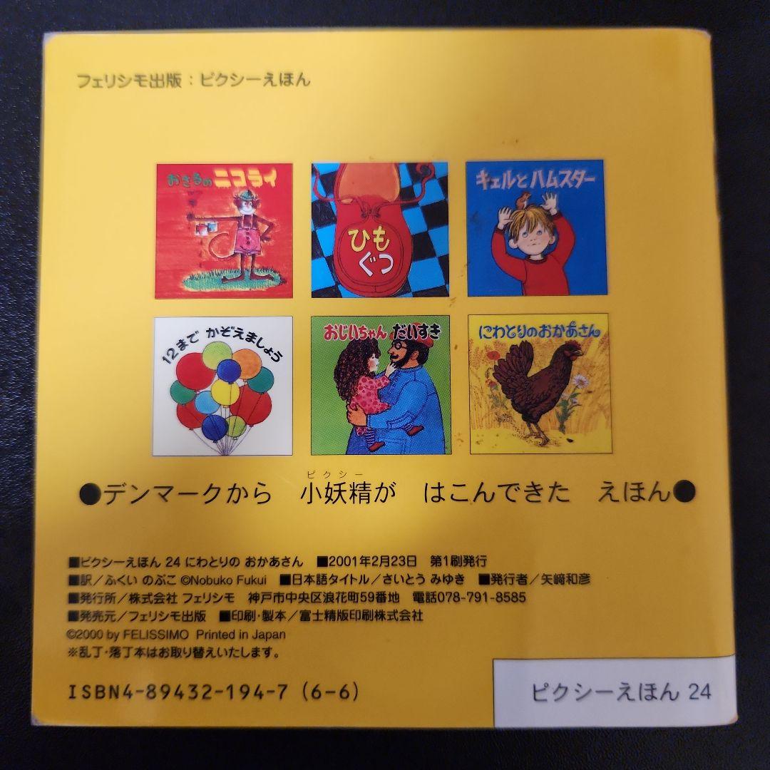 ピクシー絵本 にわとりのおかあさん - メルカリ