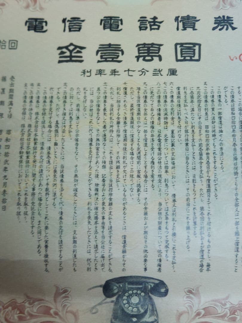 日本電信電話公社 電信電話債券 壱萬圓 10,000円 【昭和レトロ
