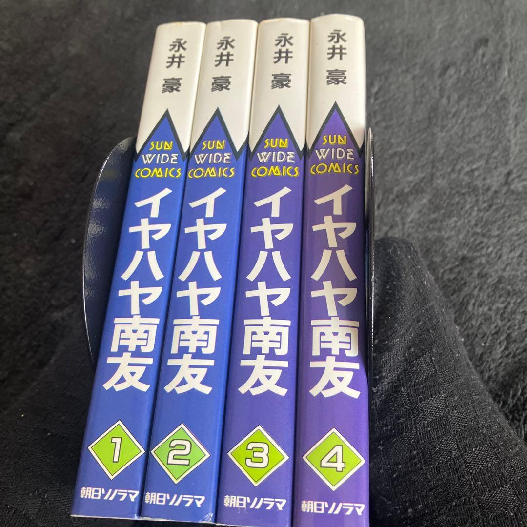 イヤハヤ南友　全４巻　永井豪　全初版　状態良好　朝日ソノラマ