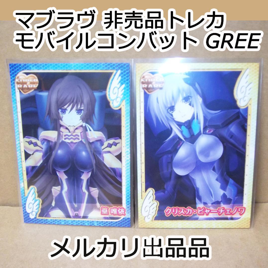 マブラヴ トータル・イクリプス トレカ 非売品 篁唯依クリスカ 最終値下げ マブラヴ トータル・イクリプス トレカ 非売品 篁唯依クリスカ 最終
