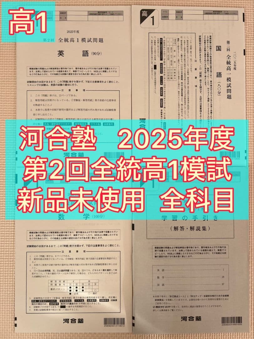 高1】2025年度 第2回全統高1模試 全統模試 全科目 【新品未使用