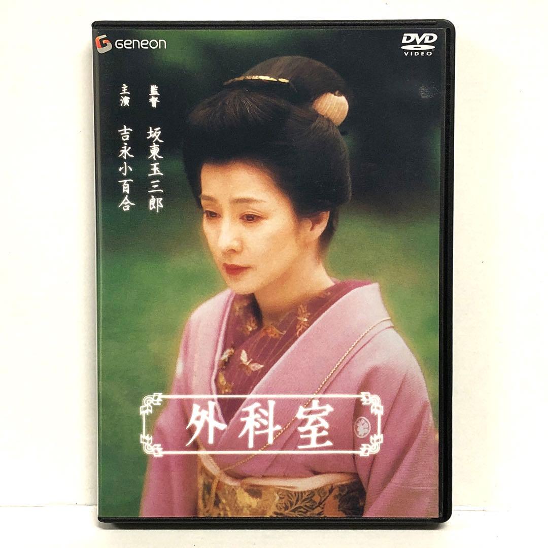 04▢吉永小百合・坂東玉三郎 外科室 DVD KM0605-2 Amazon.co.jp: 外科室 [DVD] : 吉永小百合, 加藤雅也, 中村勘九郎(五