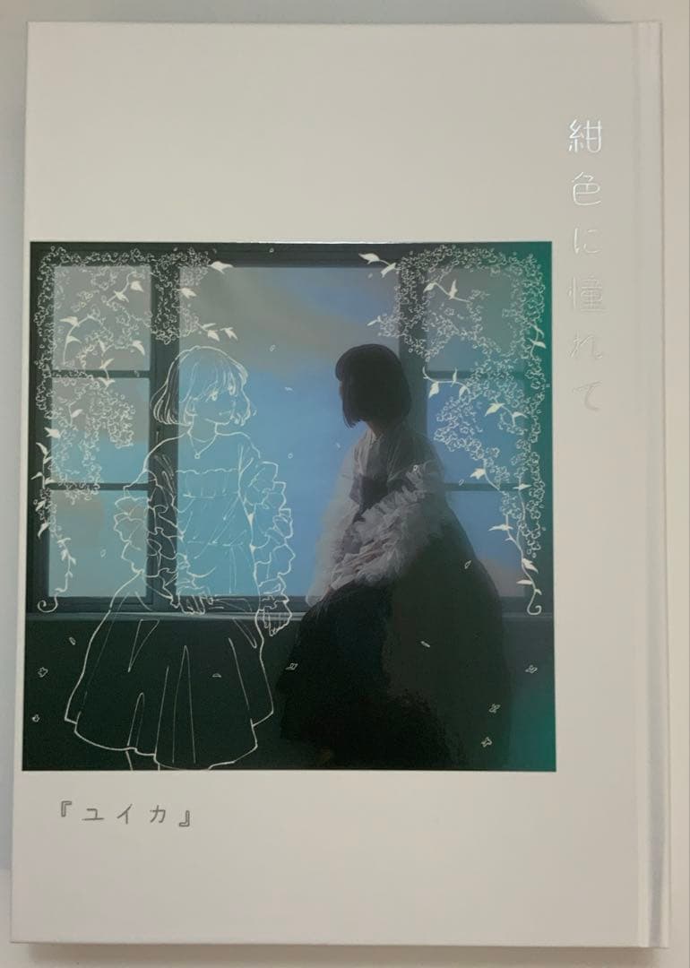 ユイカ』紺色に憧れて【限定盤CD+BD】直筆サイン入りポストカード付