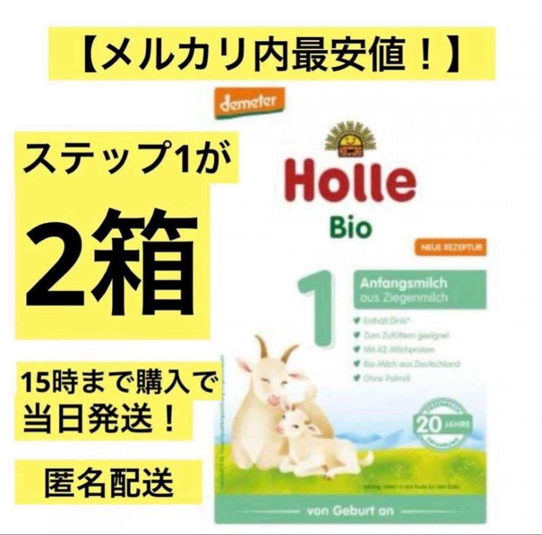 セール！Holle(ホレ)オーガニック粉ミルクSTEP1(生後0日〜)2箱 - メルカリ