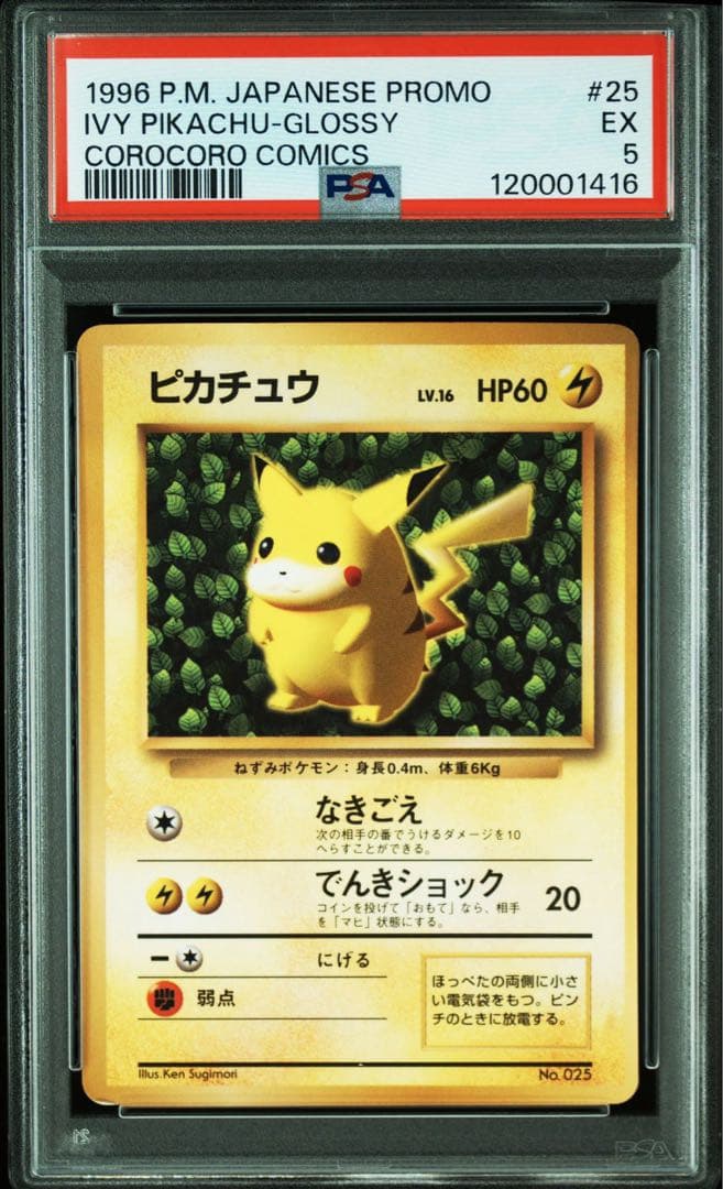 ピカチュウ 旧裏 プロモ ivy コロコロ 96年11月 光沢あり PSA5 - メルカリ